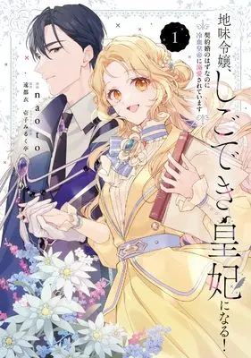 Manga Jimi Reijou, Shigo deki Sumeragi-hi ni Naru! Keiyaku Kon no Hazunanoni Reiketsu Kōtei ni Dekiai sarete Imasu vol.1 (地味令嬢、しごでき皇妃になる!1 契約婚のはずなのに冷血皇帝に溺愛されています (フロース コミック))  / naoto
