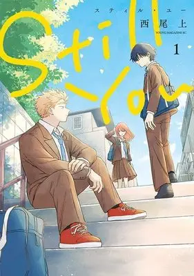 Manga Still you vol.1 (Still you(1) (ヤンマガKCスペシャル))  / 西尾 上