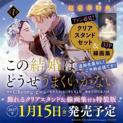 Special Edition Manga with Bonus Kono Kekkon wa Douse Umaku Ikanai vol.7 (この結婚はどうせうまくいかない 7 飾れるクリアスタンド&線画集付き特装版 (フロース コミック))  / Cheong-gwa & CHOKAM