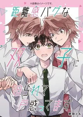 Manga Kyorikan Bug na Futago ni Semararete Tomadottemasu (距離感バグな双子に迫られて戸惑ってます (ジーンピクシブシリーズ))  / 朋田とも
