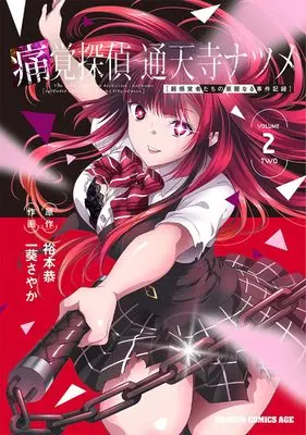 Manga Tsuukaku Tantei Tsutenji Natsume - Choukankakusha-tachi no Kareinaru Jiken Kiroku - vol.2 (痛覚探偵 通天寺ナツメ [超感覚者たちの華麗なる事件記録] VOLUME 2 TWO (ドラゴンコミックスエイジ))  / Itsuki Sayaka
