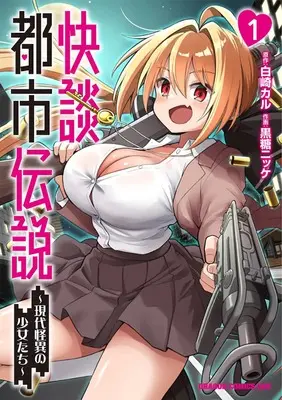 Manga Kaidan toshi densetsu vol.1 (快談都市伝説 1 ~現代怪異の少女たち~ (ドラゴンコミックスエイジ))  / 黒糖ニッケ