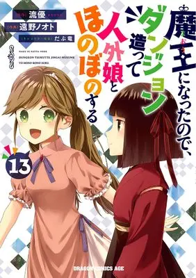 Manga Maou ni Natta node, Dungeon Tsukutte Jingai Musume to Honobono suru vol.13 (魔王になったので、ダンジョン造って人外娘とほのぼのする 13 (ドラゴンコミックスエイジ))  / Tono Note