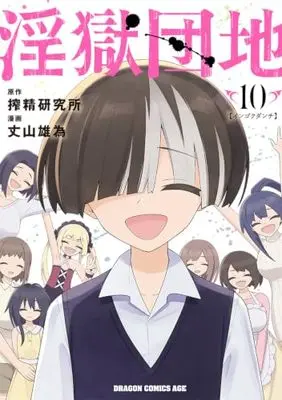 Manga Ingoku Danchi vol.10 (淫獄団地 10 (ドラゴンコミックスエイジ))  / Jouyama Yui