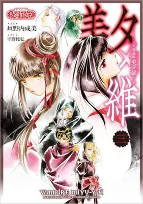 Manga Vampire Miyu vol.3 (吸血姫 美夕維（コミック）３　特別版 (GAコミック))  / Kakinouchi Narumi