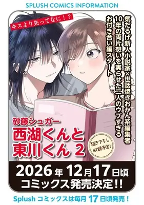 Manga Nishiko-kun to Higashigawa-kun vol.2 (西湖くんと東川くん２ (Ｓｐｌｕｓｈコミックス))  / Satou Sugar
