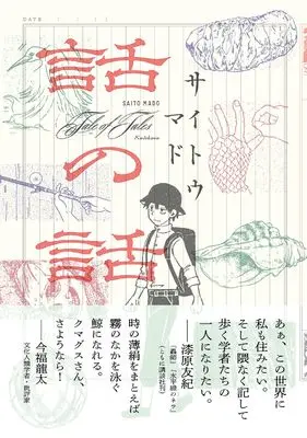 Manga Hanashi no Hanashi (話の話 (ビームコミックス))  / Saitou Mado