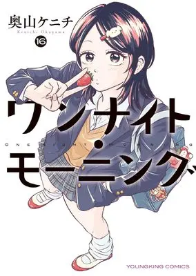 Manga One Night - Morning vol.16 (ワンナイト・モーニング 16 (16巻) (YKコミックス))  / Okuyama Kenichi