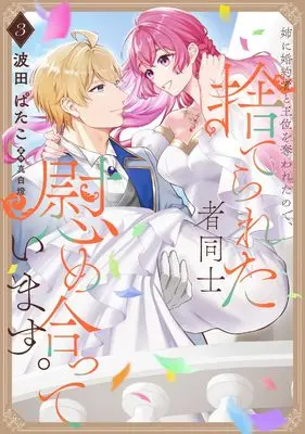 Manga Ane ni Konyakusha to Oui wo Ubawareta no de, Suterareta Mono Doushi Nagusameatteimasu. vol.3 (姉に婚約者と王位を奪われたので、捨てられた者同士慰め合っています。 3 (フロース コミック))  / Hata Patako