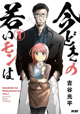 Manga Imadoki no Wakai Mon wa vol.1 (今どきの若いモンは 1 (サイコミ))  / Yoshitani Kouhei