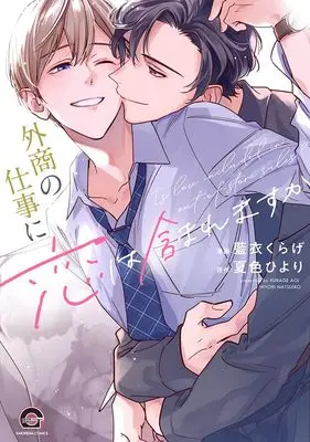 Manga Gaishou no Shigoto ni Koi wa Fukumaremasu ka (外商の仕事に恋は含まれますか (GUSH COMICS))  / Aoi Kurage