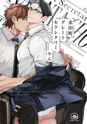 Manga Nagatacho Great Secretary (永田町グレートセクレタリ― (GUSH COMICS))  / Yan