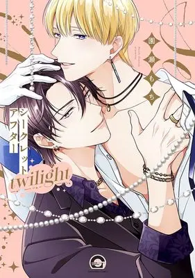 Manga Secret After (シークレットアフター twilight (GUSH COMICS))  / Sonose Mochi