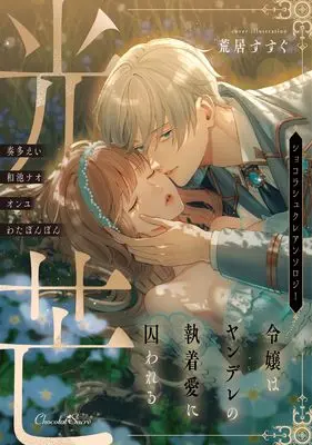 Manga  vol.43 (光芒～令嬢はヤンデレの執着愛に囚われる～ (ショコラシュクレコミックス, 43))  / Kanata Ei & わたぽんぽん & オンユ & 和池ナオ