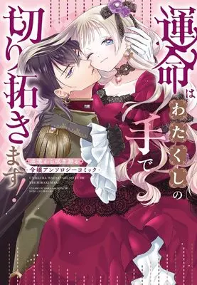 Manga Unmei wa Watakushi no Te de Kirihirakimasu! Gyakkyou kara Sakihokoru Reijou Anthology Comic (運命はわたくしの手で切り拓きます! 逆境から咲き誇る令嬢アンソロジーコミック (ブシロードコミックス))  / 水瀬 はづき & 渚 さえ & 双ふね & さえぐさ ゆうき