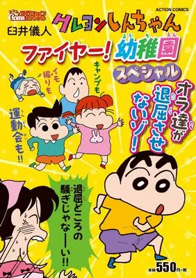 Manga Crayon Shinchan (Crayon Shin-chan) (クレヨンしんちゃん ファイヤー! 幼稚園スペシャル (アクションコミックス))  / Usui Yoshito