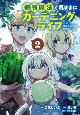 Manga Shokubutsu Mahou de Kimama ni Gardening Life Haku to Seirei San Tachi no Shokubutsuen vol.2 (植物魔法で気ままにガーデニング・ライフ ~ハクと精霊さんたちの植物園~ 2 (ブシロードコミックス))  / ごまし いよ