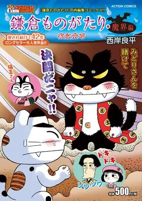 Manga Kamakura Monogatari (鎌倉ものがたり・魔界編 宿敵登場 (アクションコミックス))  / Saigan Ryouhei