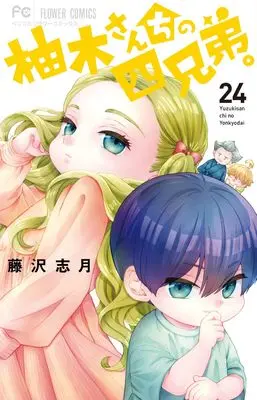 Manga Yuzuki-san Chi no Yonkyoudai. vol.24 (柚木さんちの四兄弟。(24): フラワーコミックス)  / Fujisawa Shizuki