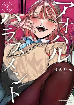 Manga Aoharu Harassment vol.2 (アオハルハラスメント (2) (RK COMICS COMIC Doop’z))  / りんりん