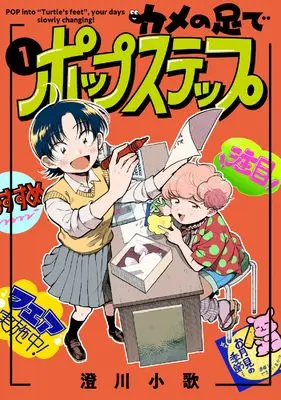 Manga Kame no Ashi de POP Step vol.1 (カメの足でポップステップ 1 (ブシロードコミックス))  / Sumikawa Kouta