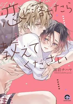 Manga Koi ni Ochitara Oshiete Kudasai (恋に落ちたら教えてください (GUSH COMICS))  / Kuroiwa Chihaya