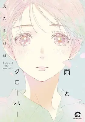 Manga Ame to Clover (雨とクローバー (GUSH COMICS))  / えだちほほ