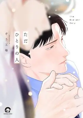 Manga Tada Hitori no Hito (ただひとりの人 (GUSH COMICS))  / ぞう工場