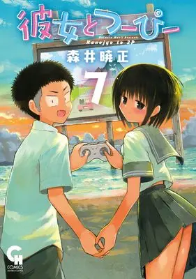 Manga Kanojo to 2P vol.7 (彼女とつーぴー ( 7)完 (ニチブンコミックス))  / Morii Akimasa