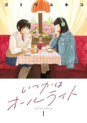 Manga Itsuka wa All Light vol.1 (いつかはオールライト (1) (アクションコミックス))  / Gotou Yukiko
