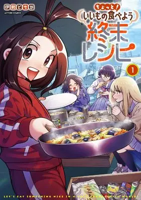 Manga Chotto! I Mono Tabeyou Shumatsu Reshipi vol.1 (ちょっと! いいもの食べよう終末レシピ (1) (アクションコミックス))  / Ise Tomoka