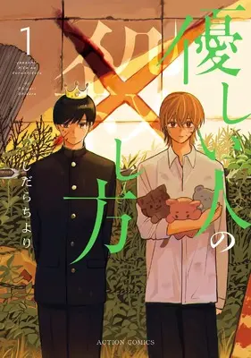 Manga Yasashii Hito no Koroshikata vol.1 (優しい人の×し方 (1) (アクションコミックス))  / しだらちより