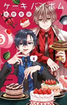 Manga Cake x Bomb vol.8 (Cake×Bomb(8): フラワーコミックス)  / Sano Airi