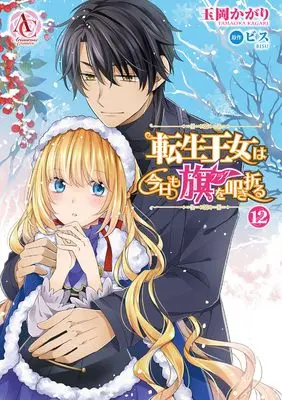 Manga Tensei Oujo wa Kyou mo Hata wo Tatakioru vol.12 (転生王女は今日も旗を叩き折る 12 (アリアンローズコミックス))  / Tamaoka Kagari