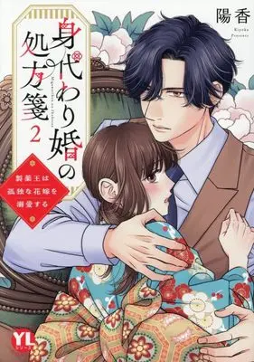 Manga Migawari Kon no Shohousen - Seiyaku Ou wa Kodoku na Hanayome wo Dekiai Suru - vol.2 (身代わり婚の処方箋 2: 製薬王は孤独な花嫁を溺愛する (DaitoComics))  / KIYOKA