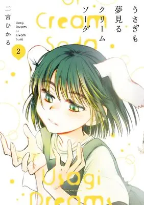 Manga Usagi mo Yumemiru Cream Soda vol.2 (うさぎも夢見るクリームソーダ 2 (2巻) (YKコミックス))  / Ninomiya Hikaru
