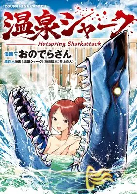 Manga Onsen Shark vol.1 (温泉シャーク (全1) (YKコミックス))  / Onodera-san & 映画「温泉シャーク」