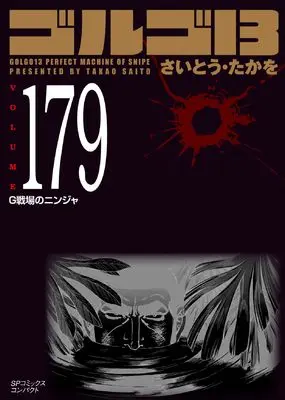 Manga Golgo 13 vol.179 (ゴルゴ13: G戦場のニンジャ (179巻) (SPコミックスコンパクト))  / Saito Takao
