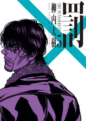 Manga Batsu vol.5 (罰 5 (5巻) (YKコミックス))  / Yanauchi Daiju