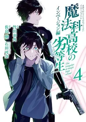 Manga Mahouka Koukou no Rettousei - Invasion-hen - vol.4 (魔法科高校の劣等生 インベージョン編(4)(完) (Gファンタジーコミックス))  / Satou Tsutomu & Ishida Kana & Takeda Hazumi
