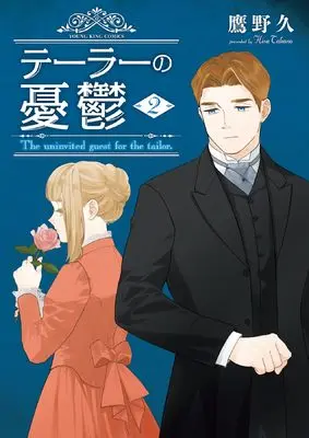 Manga Tailor no Yuuutsu vol.2 (テーラーの憂鬱 2 (2巻) (YKコミックス))  / Takano Hisa