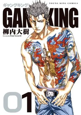 Manga Gang King vol.1 (ギャングキング 1 (1巻) (YKコミックス))  / Yanauchi Daiju