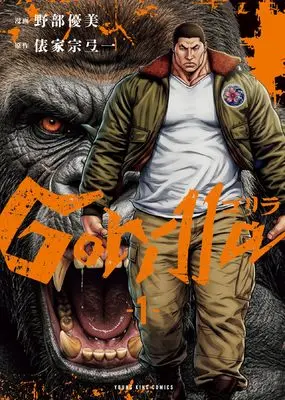 Manga Gorilla (Soya Tawara) vol.1 (ゴリラ 1 (1巻) (YKコミックス)) 