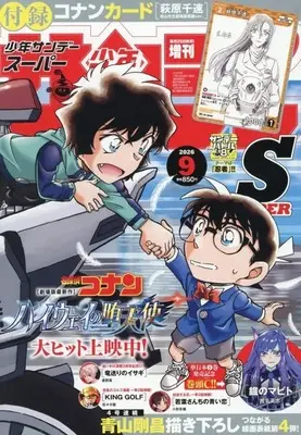 Magazine Weekly Shonen Sunday S (付録付)週刊少年サンデーS 2026年9月号) 
