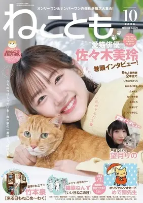 Magazine Neko Tomo (ねことも 2026年10月号) 
