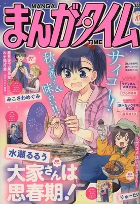 Magazine Ooyasan wa Shishunki! (まんがタイム 2026年10月号) 