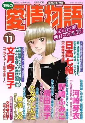 Magazine 15 no Aijou Monogatari (15の愛情物語 2026年11月号) 