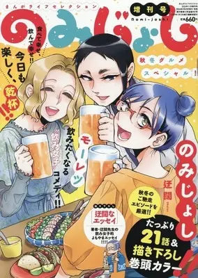 Magazine Manga Life Original (まんがライフセレクション のみじょし増刊号 秋冬グルメスペシャル!) 