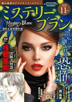 Magazine Mystery Blanc (Mystery Blanc 2026年11月号 ミステリーブラン) 