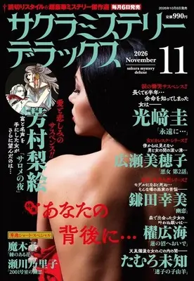 Magazine Sakura Mystery Deluxe (サクラミステリーデラックス 2026年11月号) 